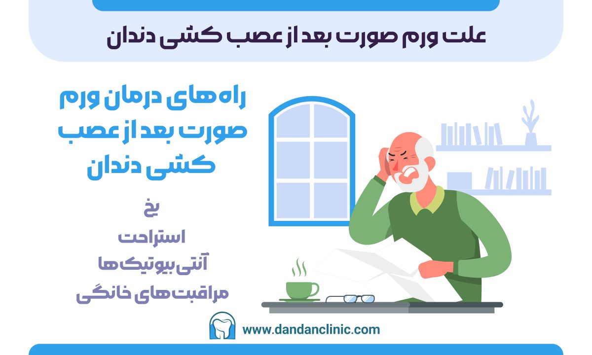 علت ورم صورت بعد از عصبکشی دندان